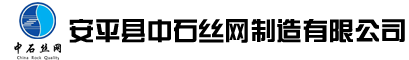 安平县中石丝网制造有限公司